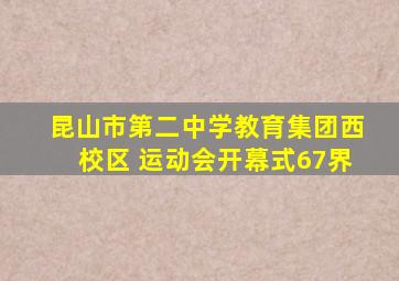 昆山市第二中学教育集团西校区 运动会开幕式67界